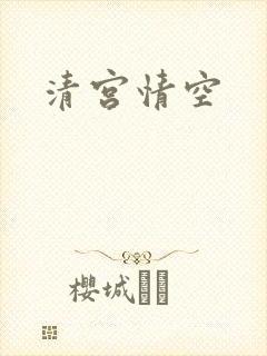 清宫情空