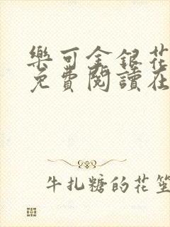 乐可金银花全文免费阅读在线笔趣阁软件有广