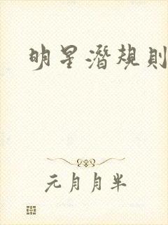 明星潜规则之皇