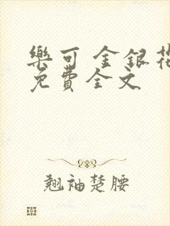 乐可 金银花露免费全文