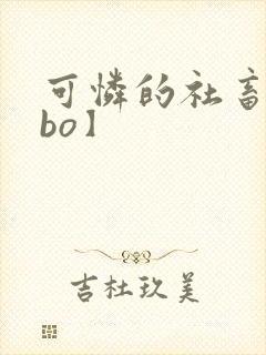 可怜的社畜【abo】