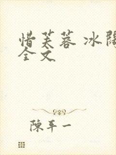 惜芙蓉 冰阔落全文