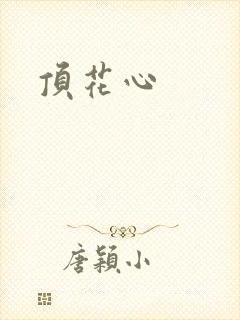 顶花心