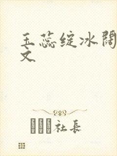 玉蕊绽冰阔落全文