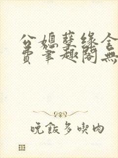 公媳孽缘全文免费笔趣阁无弹窗