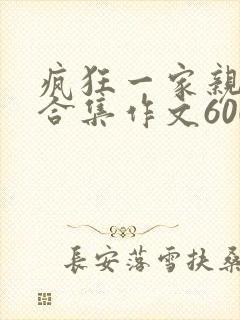 疯狂一家亲短篇合集作文600字