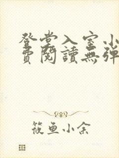 登堂入室小说免费阅读无弹窗