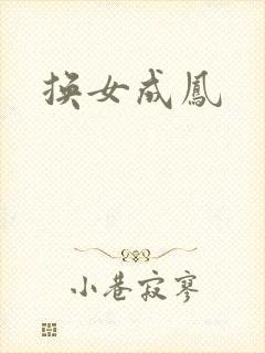 换女成凤