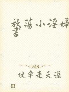 放荡小淫妇张秘书