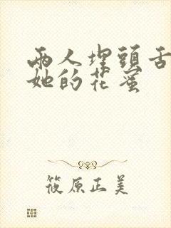 两人埋头舌尖吸她的花蜜