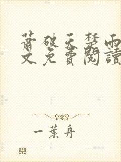 萧破天楚雨馨全文免费阅读