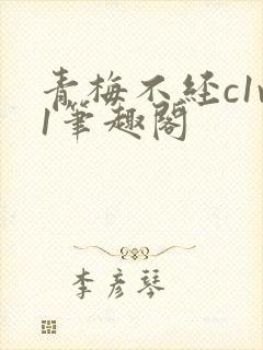 青梅不经c1v1笔趣阁