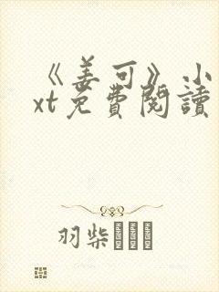 《姜可》小说txt免费阅读