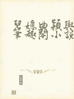 儿媳曲颖与父亲笔趣阁小说