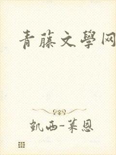 青藤文学网