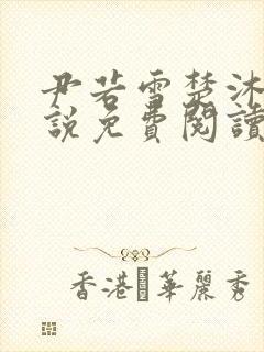 尹若雪楚沐珊小说免费阅读全文最新章节列表