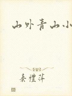 山外青山小说