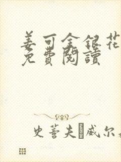 姜可金银花全文免费阅读