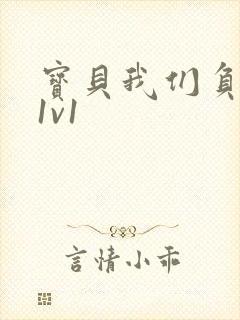 宝贝我们负距离1v1