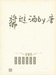 将进酒by唐酒卿