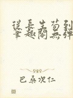 从长生苟到飞升笔趣阁无弹窗