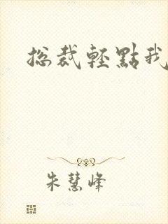 总裁轻点我怕疼