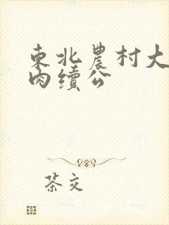 东北农村大炕乱肉续公