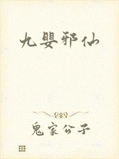 九婴邪仙