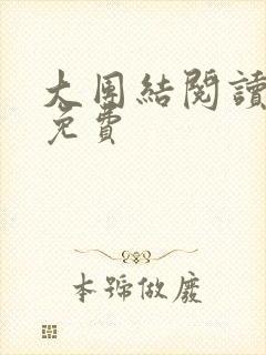 大团结阅读全文免费