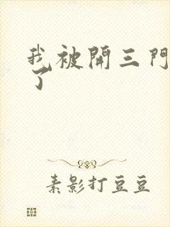 我被开三门痛晕了