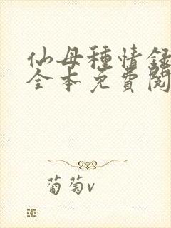 仙母种情录小说全本免费阅读