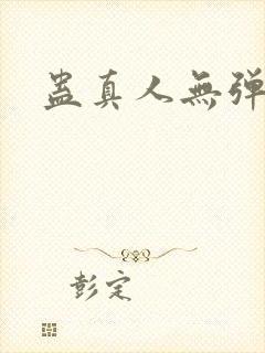 蛊真人无弹窗