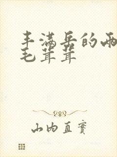 丰满岳的两腿间毛茸茸