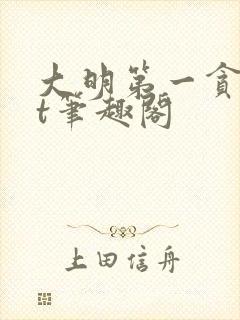 大明第一贪txt笔趣阁