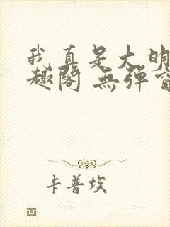 我真是大明星笔趣阁 无弹窗