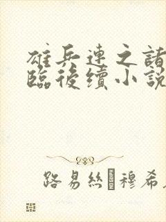 雄兵连之诸天降临后续小说