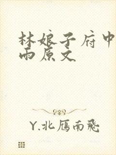 林娘子府中逢甘雨原文