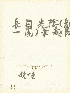 长日光阴(乱作一团)笔趣阁小说