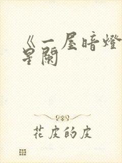 《一屋暗灯》宋星阑