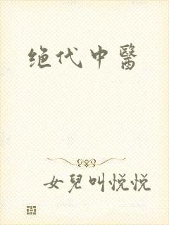 绝代中医