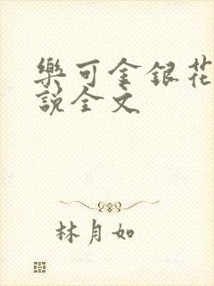 乐可金银花露小说全文