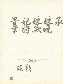 贵妃娘娘承宠日常将欲晚