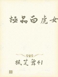 极品白虎女