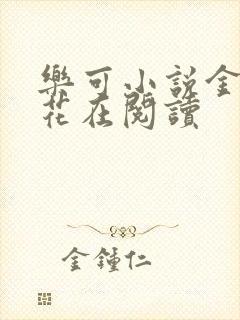 乐可小说金露银花在阅读