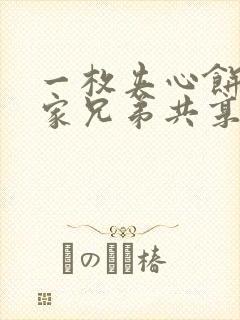 一枚夹心饼被祝家兄弟共享后