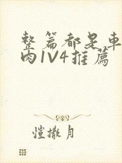 整篇都是车的多肉1V4推荐