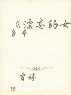 《漂亮的女邻居》4