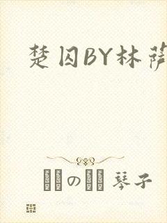 楚囚BY林萨