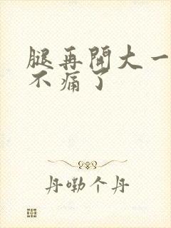 腿再开大一点就不痛了