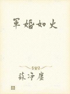 军婚如火